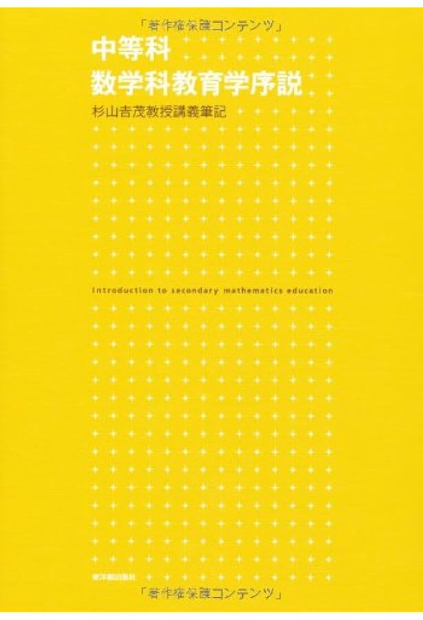 初等科数学科教育学序説ー杉山吉茂教授講義筆記ー | 杉山 吉茂 |本